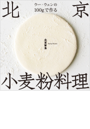 ウー・ウェンの100gで作る北京小麦粉料理