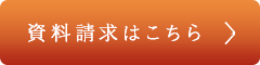 資料請求はこちら